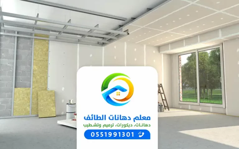 ترميم دهانات ديكورات الطائف