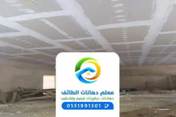 ترميم منازل بالطائف